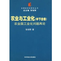 农业与工业化(中下合卷):农业国工业化问题再论