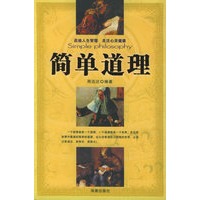 简单道理