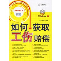 如何获取工伤赔偿