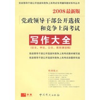 写作大全（论文、申论、公文、竟岗演说稿）2008最新版党政领导干部公开选拔和竞争上岗考试