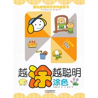 越玩越聪明的游戏益智书-越涂越聪明（涂色）