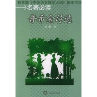 普希金诗选 名著必读
