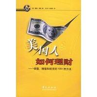 美国人如何理财——保值、增值和投资的1001种方法