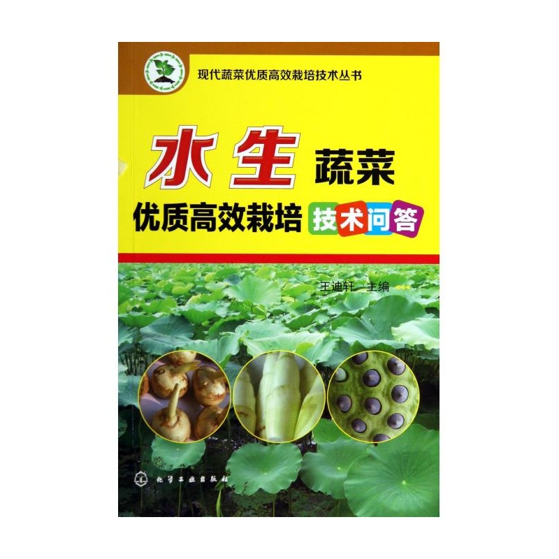 《水生蔬菜优质高效栽培技术问答\/现代蔬菜优