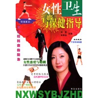 女性卫生与保健指导