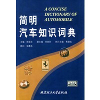 简明汽车知识词典