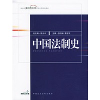 中国法制史