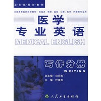 医学专业英语 (写作分册)