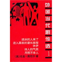 外国当代剧作选（1）
