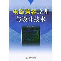 电磁兼容原理与设计技术