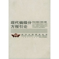 现代偏微分方程引论——武汉大学学术丛书