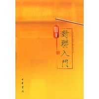 对联入门