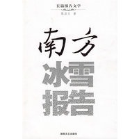 南方冰雪报告9787540443030