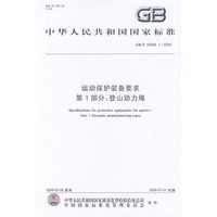 运动保护装备要求 第1部分：登山动力绳