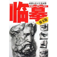 素描石膏五官及面像临摹：赣美版