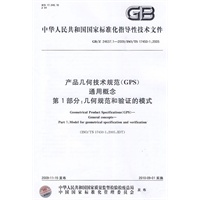 产品几何技术规范(GPS) 通用概念 第1部分：几何规范和验证的模式
