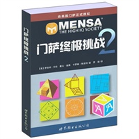 门萨终极挑战 2