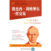 像杰西.利维摩尔一样交易（Trade Like Jesse Livermore）