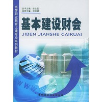 基本建设财会/高等职业教育土建专业系列教材