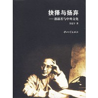 抉择与扬弃(郭沫若与中外文化)