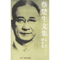 蔡楚生文集（共四卷）
