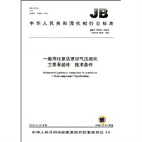 一般用往复活塞空气压缩机主要零部件　技术条件