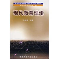 现代教育理论