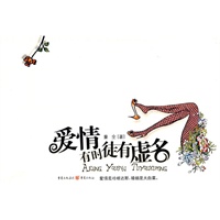 爱情有时徒有虚名