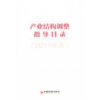 产业结构调整指导目录（2011年本）