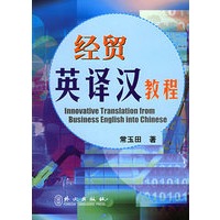 经贸英译汉教程