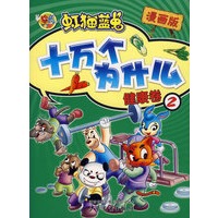 虹猫蓝兔十万个为什么-健康卷2（漫画版）