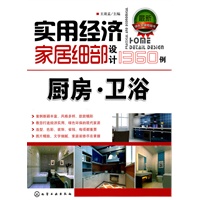 实用经济家居细部设计1360例.厨房·卫浴