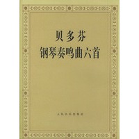 贝多芬钢琴奏鸣曲六首