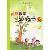 创意数学游戏书6