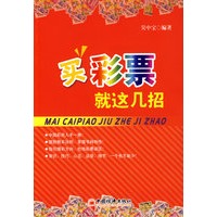 买彩票就这几招
