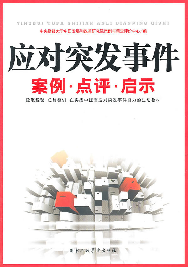 应对突发事件案例.点评.启示 中央财经大学中国
