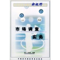 市场调查实务——21世纪经济管理新视野丛书