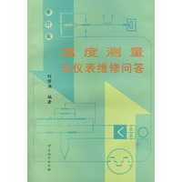 温度测量与仪表维修问答（修订版）