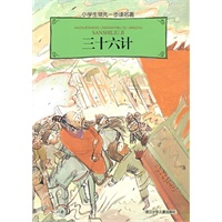 小学生领先一步读名著·三十六计