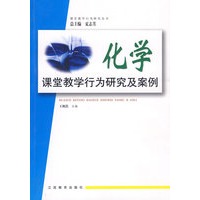 课堂教学行为研究及案例(化学)