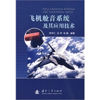 飞机舱音系统及其应用技术