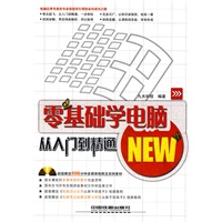 零基础学电脑从入门到精通