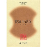 铁凝小说选(精)(中国文库4)
