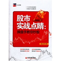 股市实战点睛：操盘手教你炒股