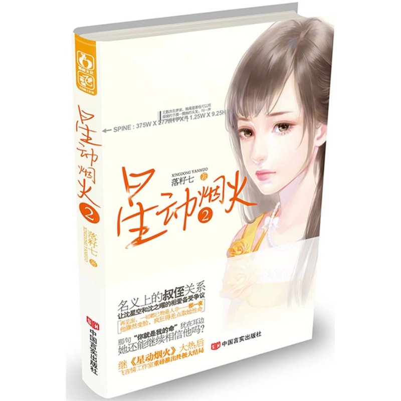 《星动烟火2(继《星动烟火》热销后,飞言情工