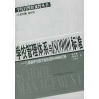 学校管理体系与ISO9000标准：江阴高中实验学校应用ISO9000实例——学校管理新视野丛书