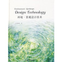 环境·景观设计技术