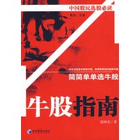 牛股指南:简简单单选牛股