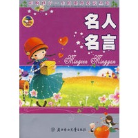 名人名言：影响孩子一生的课外必读丛书