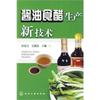 酱油食醋生产新技术